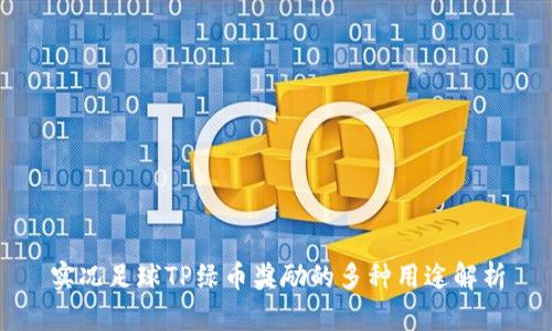 实况足球TP绿币奖励的多种用途解析