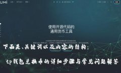 下面是、关键词以及内容的结构： t