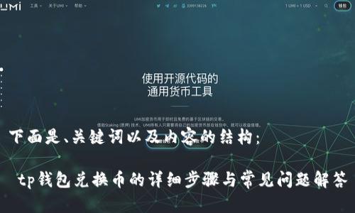 下面是、关键词以及内容的结构：

 tp钱包兑换币的详细步骤与常见问题解答