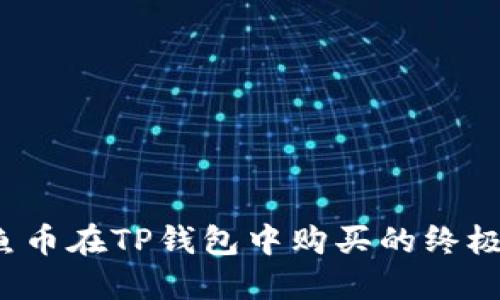  鱿鱼币在TP钱包中购买的终极指南