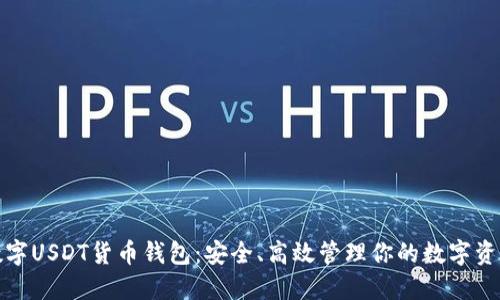 数字USDT货币钱包：安全、高效管理你的数字资产