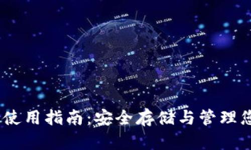 USDT冷钱包使用指南：安全存储与管理您的数字资产