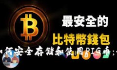 TP钱包如何安全存储和使用PIG币：全面