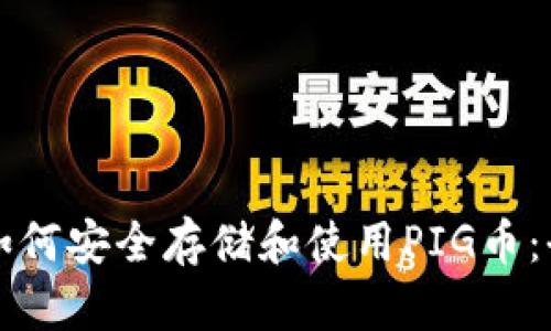 TP钱包如何安全存储和使用PIG币：全面指南