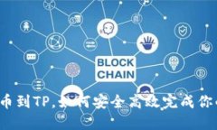 猪币提币到TP，如何安全高效完成你的