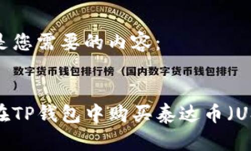 下面是您需要的内容：


如何在TP钱包中购买泰达币（USDT）？