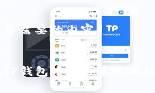 下面是您需要的内容：


如何在TP钱包中购买泰达币（USDT）？