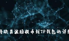 如何将欧易波场提币到TP钱包的详细指