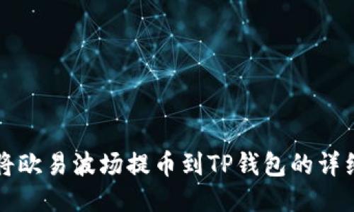 如何将欧易波场提币到TP钱包的详细指南