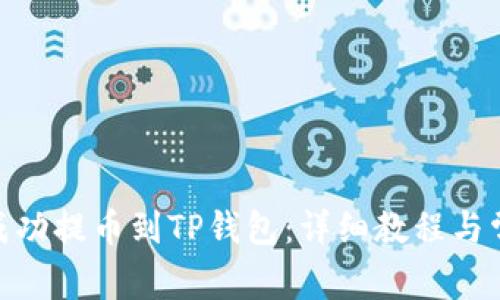 如何将BNB成功提币到TP钱包：详细教程与常见问题解答