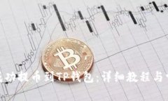 如何将BNB成功提币到TP钱包：详细教程