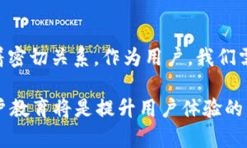 biao ti/biao ti在TP钱包里为什么有那么多同名币？
TP钱包, 同名币, 数字货币/guanjianci

1. 引言
在数字货币日渐普及的今天，TP钱包作为一个多功能的加密货币钱包，受到了众多用户的喜爱。然而，许多用户在使用过程中发现，TP钱包中存在许多同名的币种，这让他们感到困惑和不安。那么，在TP钱包里为什么会有那么多同名的币呢？为了深入探讨这一问题，本文将从多个角度进行分析，并提供可能的解决方案。

2. 数字货币的多重性与分叉
首先，我们需要理解数字货币的多重性。很多人熟知比特币（Bitcoin）和以太坊（Ethereum），但实际上，这些主要币种背后可能还有许多不同的版本。举例来说，比特币曾发生过多次分叉，形成了比特币现金（Bitcoin Cash）和比特币黄金（Bitcoin Gold）等。因此，同名币的现象常常是由于币种的分叉所引起。

分叉一般分为两种类型：软分叉和硬分叉。软分叉是在不影响网络协议的前提下进行的升级，而硬分叉则是引入了不兼容的变更，导致出生新币。在这种情况下，用户在同一个钱包中可能会看到多个名为“比特币”的币种。了解这种机制很重要，因为它直接影响你投资的决策。

3. 代币的创建与发行机制
除了分叉外，数字货币的代币创建机制也是造成同名币泛滥的原因之一。基于以太坊、市值币Token等平台，任何人都可以轻易创建一种新的代币，其名称与其他代币重复的可能性非常高。很多开发者出于历史原因、市场需求或个人品牌等背景选择了与其他知名币种相同或相似的名称。

例如，一些新的项目为了借助知名币的流量，可能会选择与其相同的名称。这种情况下，消费者在TP钱包中看到的同名币可能并没有实质上的关联，反而可能是竞争品牌。因此，用户需要在投资前仔细辨别这些同名币的真正价值。

4. 钱包的分类与显示机制
TP钱包的显示机制也与币种重复有关。一般来说，TP钱包会整合多个币种信息以便用户使用，但在整合过程中，算法可能会导致同名的币种一起显示。有些钱包在信息更新和显示上可能存在滞后，以至于旧版和新版本重复显示，导致用户困惑。

为了解决这一问题，用户需要多了解钱包平台的更新机制，并定期查看他们持有的币种的最新信息。建议用户关注钱包官方公告和更新日志，确保自己了解最新的产品状态，以便有效管理自己的投资组合。

5. 如何解析与选择同名币
面对同名币，用户最重要的就是识别和选择。在选择同名币时，用户应考虑以下几个方面：
ul
  listrong项目团队与背景：/strong研究该币背后的团队以及项目的白皮书，了解其理念和目标。/li
  listrong流通量和市值：/strong查看该币种的流通量和市值情况，市值高并且流通量相对合理的币种更值得关注。/li
  listrong社区支持：/strong活跃的社区可以为币种的长期发展提供支持，查看其社交媒体和论坛上的讨论也很重要。/li
  listrong技术应用：/strong了解该币在实际应用中的技术优势，哪些实际应用可以推动其发展。/li
/ul

6. 常见问题解答

h46.1 为什么同名币的价值差异如此大？/h4
同名币之间的价值差异主要来自于项目的基础、市场需求和流通状况。即使名称相同，但实际应用场景、技术实现甚至社区支持都可能千差万别，这直接影响其价值。例如，比特币现金和比特币在市场规模以及网络效应上存在显著差距，因此价格也大相径庭。

h46.2 如何判断一个币是否有价值？/h4
判断一个币是否有价值可以从多个维度入手，包括其技术基础、应用场景、团队背景、市场需求、活跃用户和社区等。你可以通过查阅白皮书、分析项目团队的背景和社区参与度来获取信息。此外，跟踪市场动态和行业分析报告也可以为你提供帮助。

h46.3 是否可以在TP钱包中同时持有同名币？/h4
是的，用户可以在TP钱包中同时持有多个同名币，但需要确保对每个币种的特点和风险有清晰了解。建议用户使用彩色标签或分类管理功能来避免混淆，同时定期检查这些币种的动态，以便做出更好的投资决策。

h46.4 如果我误买了同名币，如何处理？/h4
误买同名币的处理方式取决于你的投资策略。如果你的投资是短期的，可以考虑持有并观察市场动态，若机会出现再做决定；如果你的投资是长期的，建议再行调查该币的项目背景和未来应用，但务必谨慎对待。在此过程中，了解如何使用止损或止盈策略也很重要。

h46.5 TP钱包如何提升对同名币的处理能力？/h4
TP钱包可以通过规范化币种登记、引入币种审核机制和社区建议功能等方式来提升对同名币的管理。同时，增加用户教育模块，让用户了解什么是安全的投资理念也非常重要。借助用户反馈机制，钱包开发团队可以持续改善其产品功能，提供更好的用户体验。

7. 结论
TP钱包中存在许多同名币现象的实质原因不仅是市场发展阶段性导致的币种分叉和代币创建机制的简单复制，还与钱包的设计和显示机制有着密切关系。作为用户，我们需要具备清晰的判断能力，正确选择并管理自己的数字资产。

通过了解币种背景、市场动态以及技术应用，我们可以更有效地避免因同名币的困扰而造成的投资损失。而作为钱包平台，进一步币种管理和用户教育将是提升用户体验的重要方向。