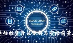 TP币的投资价值分析与市场前景展望