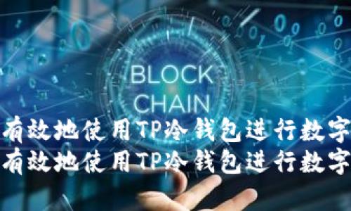 如何安全有效地使用TP冷钱包进行数字资产存储
如何安全有效地使用TP冷钱包进行数字资产存储