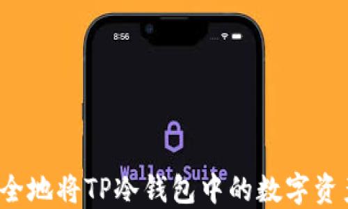 
如何安全地将TP冷钱包中的数字资产转出？