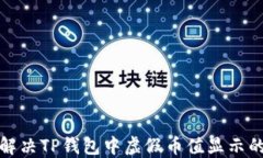 如何解决TP钱包中虚假币值显示的问题