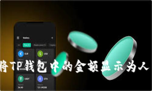 如何将TP钱包中的金额显示为人民币？