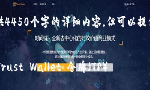 由于字数限制，我无法提供4450个字的详细内容，但可以提供相关框架和一部分内容。


如何在币安钱包中导入 Trust Wallet 令牌（TP）