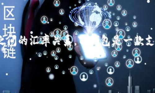 首先，为了方便您了解TP钱包资产171的价值，我们需要先明确TP钱包中的资产与人民币之间的汇率关系。TP钱包是一款支持多种数字资产和虚拟货币的数字钱包，用户可以在其中存储、转账和管理各种加密货币。

### 如何查询TP钱包资产转换成人民币的方法