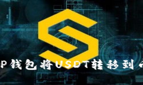 如何使用TP钱包将USDT转移到币安智能链