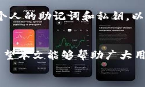 如何解决TP钱包中购买的币数量异常减少的问题？

关键词：TP钱包, 虚拟货币, 数量异常

content
引言
随着区块链技术的迅猛发展，越来越多的用户开始使用虚拟货币进行投资和交易。在这个过程中，数字钱包作为存储和管理虚拟货币的工具，变得尤为重要。然而，一些用户在使用TP钱包购买虚拟货币时，发现其数量异常减少。这不仅给用户带来了困扰，也引发了对数字资产安全的担忧。本文将详细探讨这一问题及其可能的解决方案，为用户提供参考和帮助。

一、TP钱包的基本概述
TP钱包是一款支持多种数字资产存储、管理和交易的移动应用程序。用户可以通过TP钱包创建自己的数字钱包地址，安全地存储和交易各种虚拟货币，如比特币、以太坊、USDT等。TP钱包因其易于使用和用户友好的界面，吸引了大量用户。然而，随着用户数量的增加，一些问题也相继浮现，其中之一就是币种数量异常减少的现象。

二、引发币种数量减少的可能原因
币种数量异常减少的现象可能由多种因素造成，这些因素可以归结为以下几个方面：
ul
listrong交易手续费：/strong在完成购买或转账过程中，TP钱包会收取一定的交易手续费。用户在进行交易时，可能会忽视这一点，导致实际到账的币种数量低于预期。/li
listrong网络拥堵：/strong如果在高峰期进行交易，交易确认时间可能会延环，造成用户对币种数量的错误估计。/li
listrong被盗或丢失：/strongTP钱包安全性虽然较高，但资产安全仍需用户自己把控。若用户未做好安全防护，可能会导致钱包被盗，造成币种骤减。/li
listrong其他技术问题： /strong如App崩溃、系统更新等技术因素也可能影响用户看到的币种余额。/li
/ul

三、如何排查问题并解决
针对以上可能导致币种数量减少的因素，用户可以按以下步骤逐一排查和解决：
h41. 检查交易记录/h4
用户可以在TP钱包的“交易记录”中查找最近的所有交易，确认是否有未被察觉的费用或扣除。如果用户在交易前未能仔细阅读相关费用信息，自然会对到账数量产生误判。

h42. 检查网络情况/h4
确认发送和接收的交易状态，用户可以使用区块链浏览器来检查交易是否成功，以及所需的确认块是否足够。如果交易在网络中拥堵，确认时间可能会被延长。

h43. 加强安全控制/h4
确保安全钱包的安全性至关重要。用户应设定强密码，启用双重身份验证，并定期备份钱包信息，以防丢失或被盗。同时，避免在不安全的网络环境中进行交易，以降低风险。

h44. 联系客服支持/h4
如果经过上述检查后仍无法查明问题所在，用户可通过TP钱包的客服渠道寻求专业帮助。客服团队会根据用户提供的信息，协助其查找问题并提供相应的解决方案。

四、用户应注意的事项
为了降低遭遇虚拟货币数量异常减少的可能性，用户在使用TP钱包时，应该注意以下事项：
ul
listrong熟悉交易规则：/strong用户应仔细阅读与数字资产相关的各项规则与费用，特别是在进行大额交易时。/li
listrong定期检查钱包：/strong定期查看钱包中的余额和交易记录，及时发现任何异常。/li
listrong提升安全意识：/strong注重数据安全，及时更新软件，使用复杂密码，确保个人信息不被泄漏。/li
/ul

五、可能的相关问题及解答

h41. TP钱包出现余额消失，如何处理？/h4
若用户发现TP钱包中有剩余余额突然消失，首先应检查交易记录，确认是否有意外的转账或收费。如果未发现任何异常，用户应联系TP钱包客服并提供双方的详细交易信息，以协助调查。同时，应及时检查保有的私钥、助记词是否被泄露，确保账户安全。

h42. 使用TP钱包买币安全吗？/h4
TP钱包在安全性上采用了多种加密和防护措施，整体上是比较安全的。然而，安全始终是相对的，关键还在于用户自身的操作。保持私钥、助记词的安全，确保不在公共网络下交易，是保护资产安全的前提。

h43. 在TP钱包中如何找到自己买的币？/h4
用户可以在TP钱包主界面找到“资产”选项，点击后会显示所有已持有的币种。如果某种币没有显示，可能是由于该币种未被托管或需要手动添加。在这种情况下，用户可选择“添加自定义代币”并输入合约地址，以便看到所持币种的余额。

h44. TP钱包是否支持导入其他钱包的资产？/h4
是的，TP钱包支持多种资产的导入。用户可以导入助记词或私钥，从其他钱包获取资产。然而，在此过程中务必确保助记词和私钥的正确性，以防资产遗失。同时，切勿随意泄露私钥，保护资产安全至上。

h45. 如果TP钱包无法打开，应该怎么办？/h4
若用户发现TP钱包无法打开，首先应检查网络状况，在网络正常后尝试重启应用或设备。如果问题依旧，用户可尝试重新安装TP钱包。但是，重新安装之前请务必备份好个人的助记词和私钥，以防数据遗失。如需进一步帮助，用户可联系TP钱包客服。

结语
在虚拟货币日益热门的今天，用户在使用TP钱包的过程中可能会遇到各种各样的问题。及时了解和分析这些问题，并采取有效手段进行解决，将有助于提高用户体验。希望本文能够帮助广大用户解决因购买币种数量异常减少而带来的困扰，确保他们的数字资产安全和顺利交易。
/content