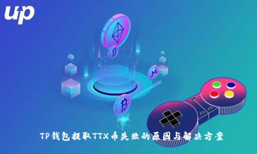  TP钱包提取TTX币失败的原因与解决方案