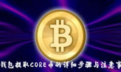   TP钱包提取CORE币的详细步骤与注意事