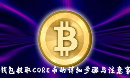   
TP钱包提取CORE币的详细步骤与注意事项