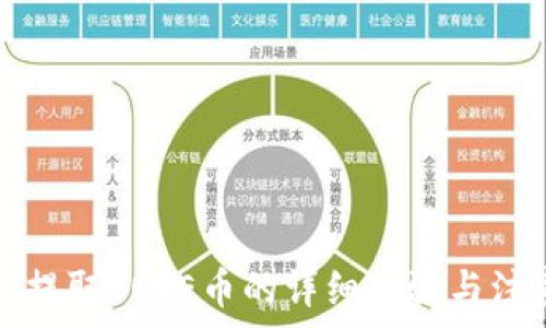   
TP钱包提取CORE币的详细步骤与注意事项