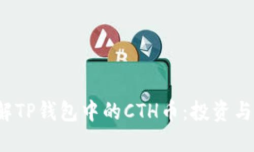  深入了解TP钱包中的CTH币：投资与使用指南