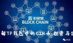  深入了解TP钱包中的CTH币：投资与使用