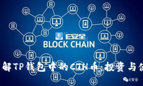  深入了解TP钱包中的CTH币：投资与使用指南