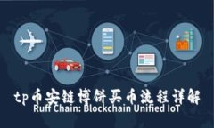 tp币安链博饼买币流程详解