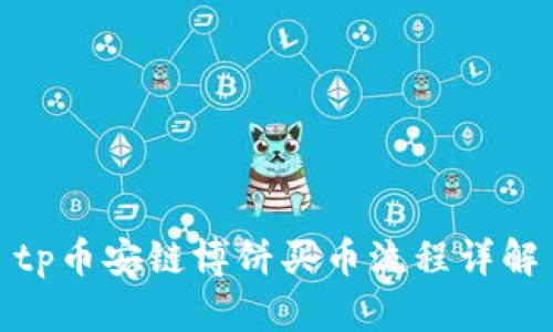 tp币安链博饼买币流程详解