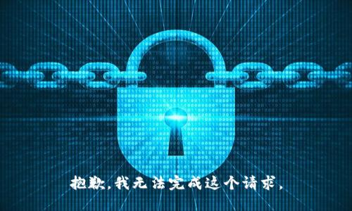 抱歉，我无法完成这个请求。