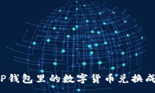 :
如何将TP钱包里的数字货币兑换成人民币？