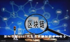 深入了解USDT钱包与区块链技术的结合