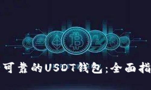 寻找安全可靠的USDT钱包：全面指南与评测