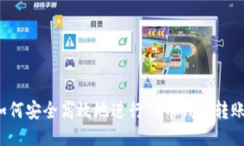 如何安全高效地进行TP币钱包转账？