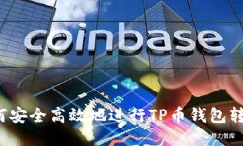 如何安全高效地进行TP币钱包转账？