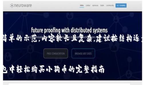 这里是简单的示范，内容较长且复杂，建议按结构逐步生成：

示范：
在TP钱包中轻松购买小狗币的完整指南