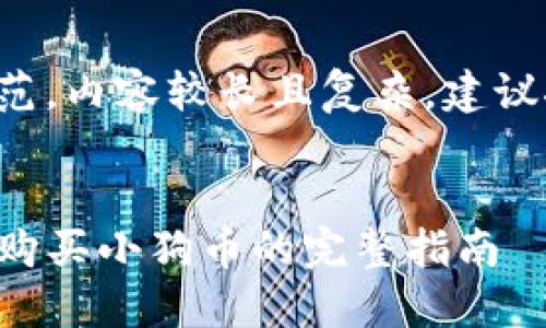 这里是简单的示范，内容较长且复杂，建议按结构逐步生成：

示范：
在TP钱包中轻松购买小狗币的完整指南