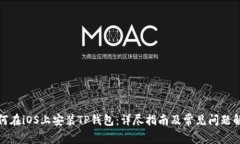 如何在iOS上安装TP钱包：详尽指南及常