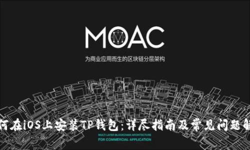 如何在iOS上安装TP钱包：详尽指南及常见问题解答
