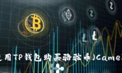 如何使用TP钱包购买骆驼币（CamelCoin）
