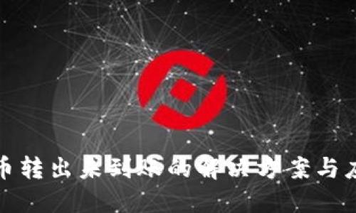 TP钱包币转出未到账的解决方案与应对策略