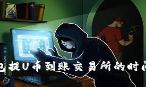 TP钱包提U币到账交易所的时间揭秘