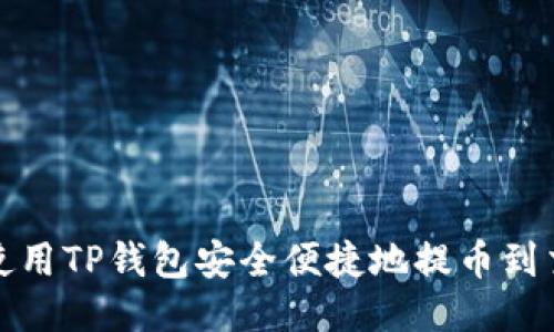 如何使用TP钱包安全便捷地提币到交易所
