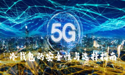 冷钱包的安全性与选择指南