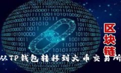 如何将HT从TP钱包转移到火币交易所：